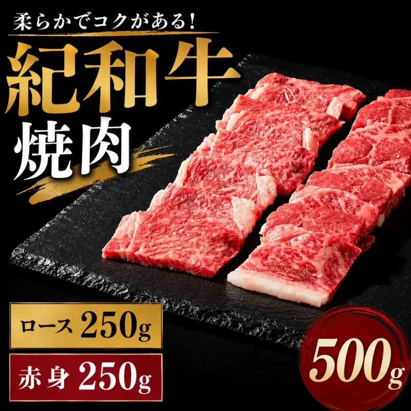 紀和牛焼肉用ロース250g 赤身250g 【冷凍】/ 牛  肉 牛肉 紀和牛 ロース  赤身 焼肉 焼き肉 500g【tnk116-2】