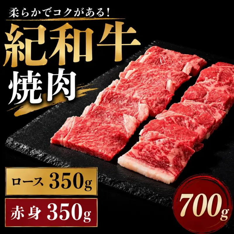 紀和牛焼肉用ロース350g 赤身350g 【冷凍】/ 牛  肉 牛肉 紀和牛 ロース  赤身 焼肉 焼き肉 700g【tnk118-2】