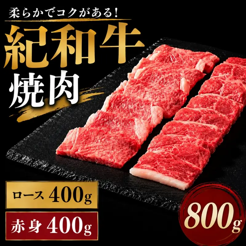 紀和牛焼肉用ロース400g 赤身400g【冷凍】 / 牛  肉 牛肉 紀和牛 ロース  赤身 焼肉 焼き肉 800g【tnk120-2】