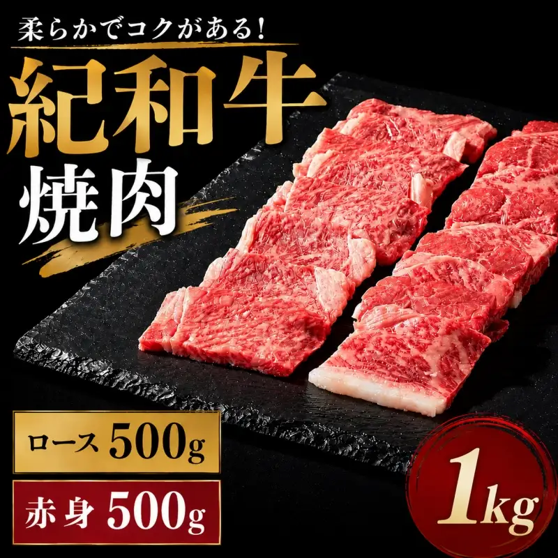 紀和牛焼肉用ロース500g 赤身500g 【冷蔵】/ 牛  肉 牛肉 紀和牛 ロース  赤身 焼肉 焼き肉 1kg【tnk122-1】
