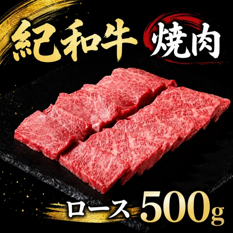 紀和牛焼肉用ロース500g【冷凍】 / 牛  肉 牛肉 紀和牛 ロース  焼肉 焼き肉 500g【tnk124-2】