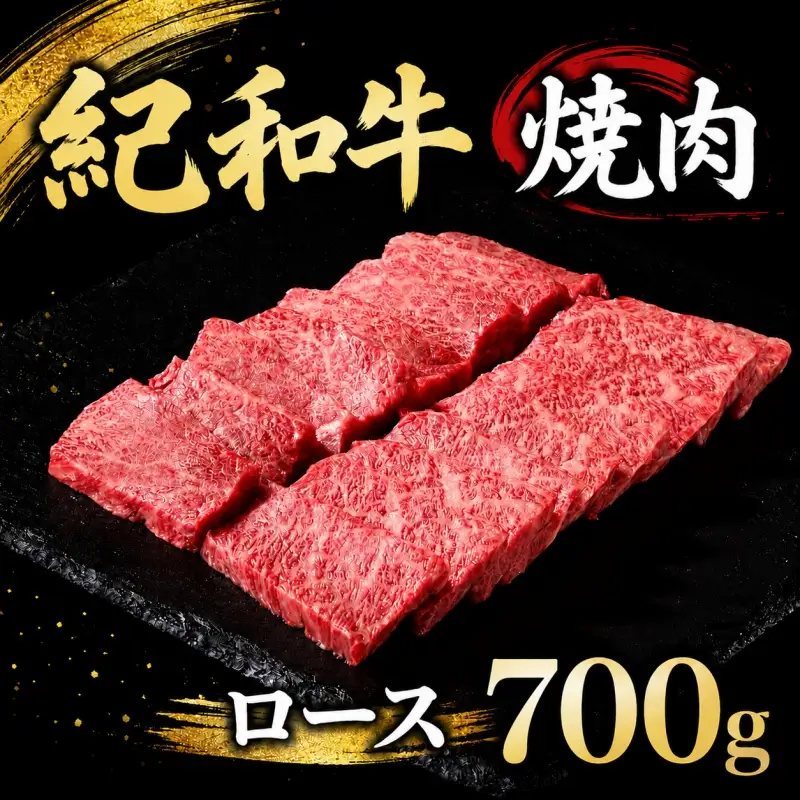 紀和牛焼肉用ロース700g【冷蔵】 / 牛  肉 牛肉 紀和牛 ロース  焼肉 焼き肉 700g【tnk125-1】