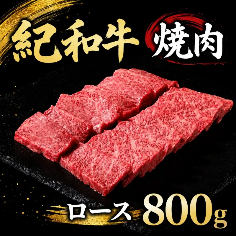 紀和牛焼肉用ロース800g【冷凍】 / 牛  肉 牛肉 紀和牛 ロース  焼肉 焼き肉 800g【tnk126-2】