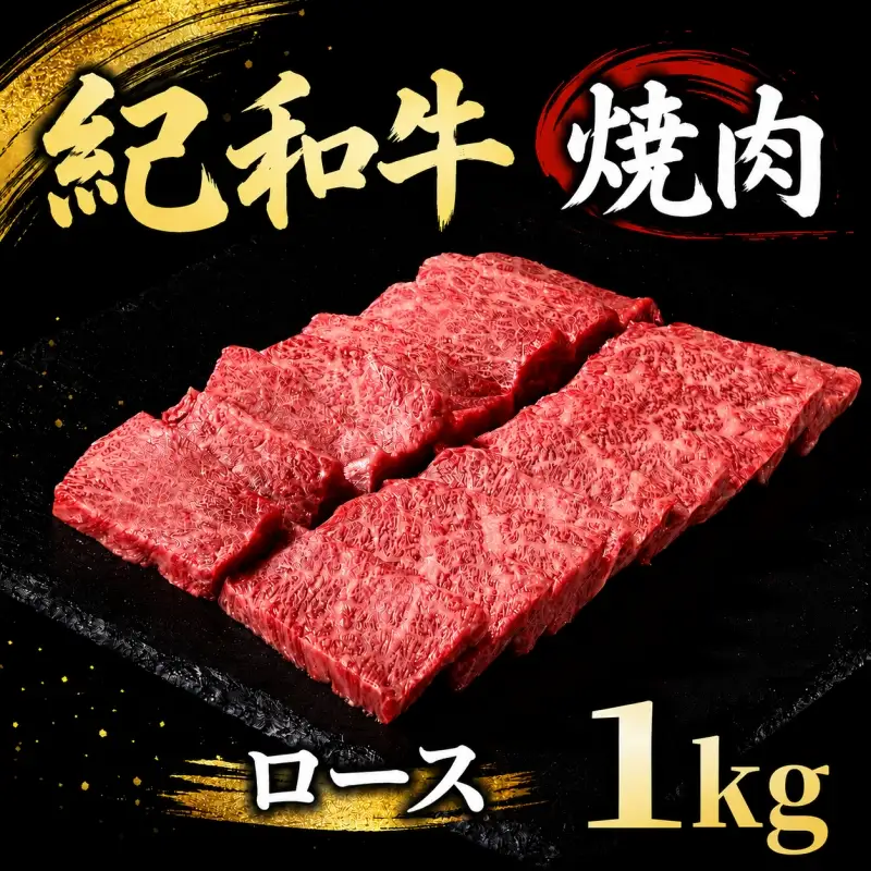 紀和牛焼肉用ロース1kg【冷蔵】 / 牛  肉 牛肉 紀和牛 ロース  焼肉 焼き肉 1kg【tnk127-1】
