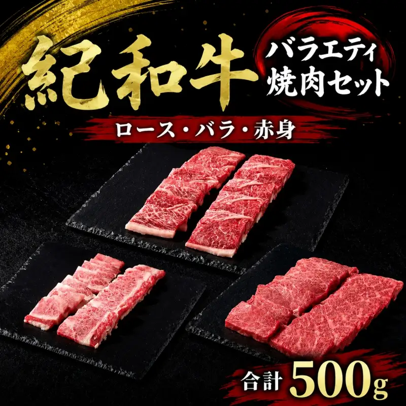 紀和牛バラエティ焼肉セット(ロース・バラ・赤身合計約500g) 【冷凍】/ 牛  肉 牛肉 紀和牛 ロース 赤身 バラ 焼肉 焼き肉 500g【tnk128-2】