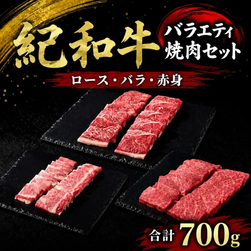紀和牛バラエティ焼肉セット(ロース・バラ・赤身合計約700g)【冷凍】 / 牛  肉 牛肉 紀和牛 ロース 赤身 バラ 焼肉 焼き肉 700g【tnk129-2】