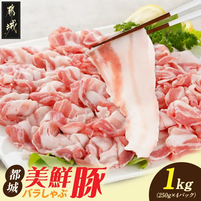 都城美鮮豚バラしゃぶ1kgセット(250g×4パック)〔AA-5401〕_(都城市) 都城美鮮豚 バラしゃぶ 250g×4 ミルフィーユ鍋 しゃぶしゃぶ 炒め物 丼もの