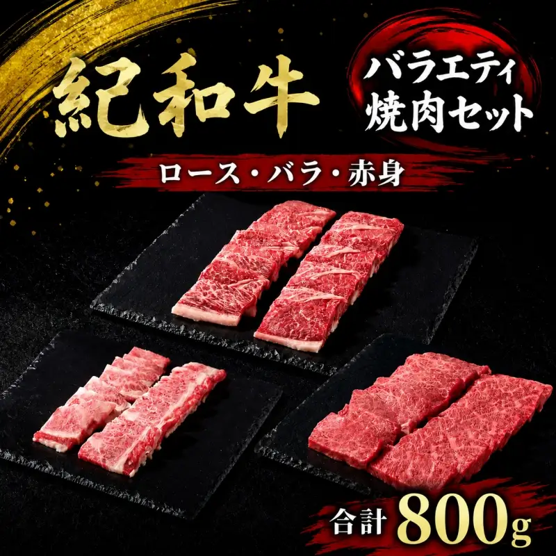 紀和牛バラエティ焼肉セット(ロース・バラ・赤身合計約800g)【冷蔵】 / 牛  肉 牛肉 紀和牛 ロース 赤身 バラ 焼肉 焼き肉 800g【tnk130-1】