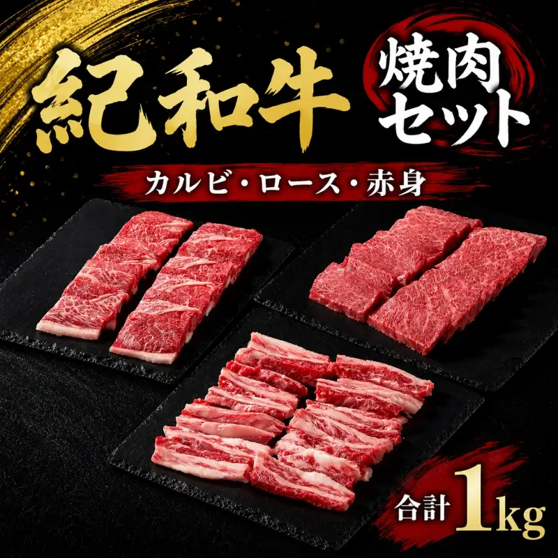 紀和牛 焼肉セット(ロース・カルビ・赤身合計約1kg) 【冷凍】/ 牛  肉 牛肉 紀和牛 ロース 赤身 カルビ 焼肉 焼き肉 1kg【tnk131-2】