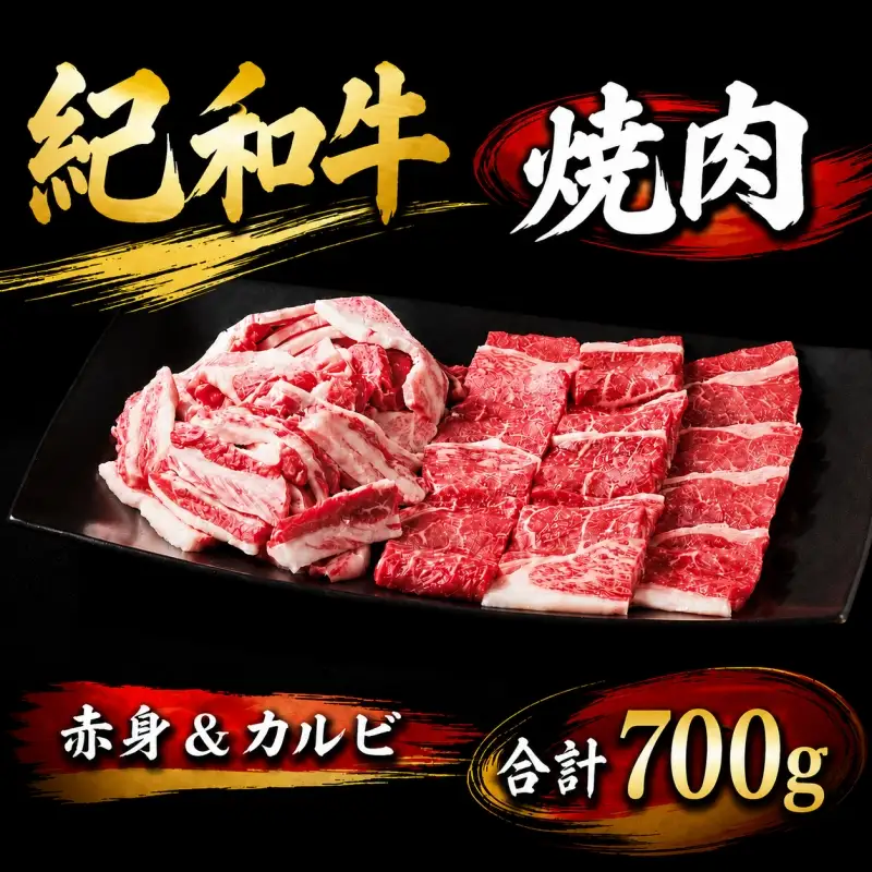 紀和牛 焼肉赤身＆カルビ 合計700g【冷凍】 / 牛  肉 牛肉 紀和牛 赤身 カルビ 焼肉 焼き肉 700g【tnk135-2】