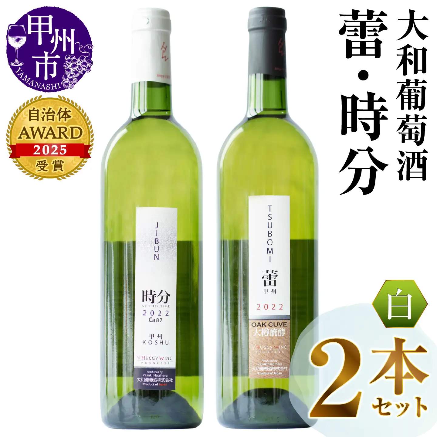 ワイン 大和葡萄酒が贈る『蕾』『時分』甲州ワイン飲み比べ２本セット（MG）B16-650