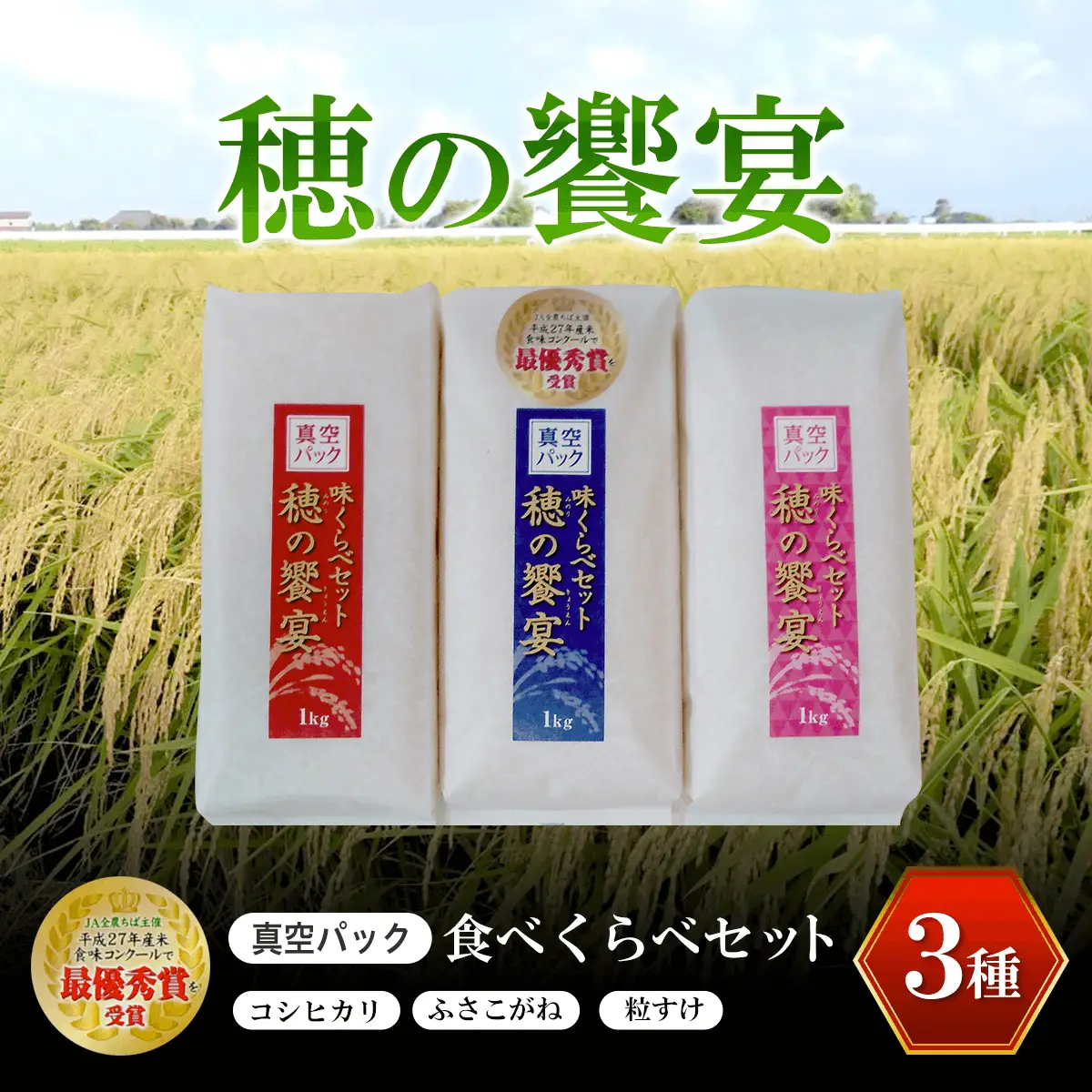 【令和8年産】真空パック 食べくらべセット「穂の饗宴」３種 ふるさと納税 米 真空 千葉県産 大網白里市 食べ比べ 米 こめ 送料無料 Q004