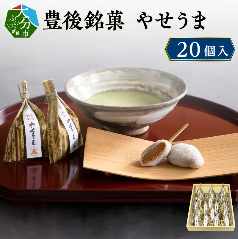 豊後銘菓　やせうま　20個入り J09017