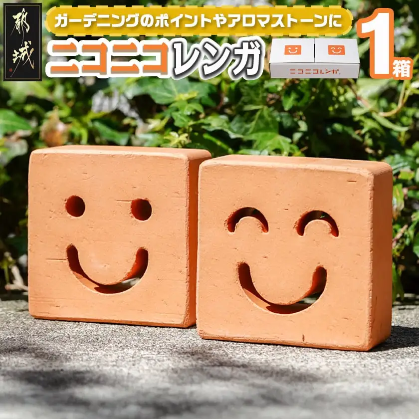 ニコニコレンガ(1箱2個入)〔LD-K301〕_(都城市) 都城産レンガ ニコニコレンガ ガーデニング アロマストーン