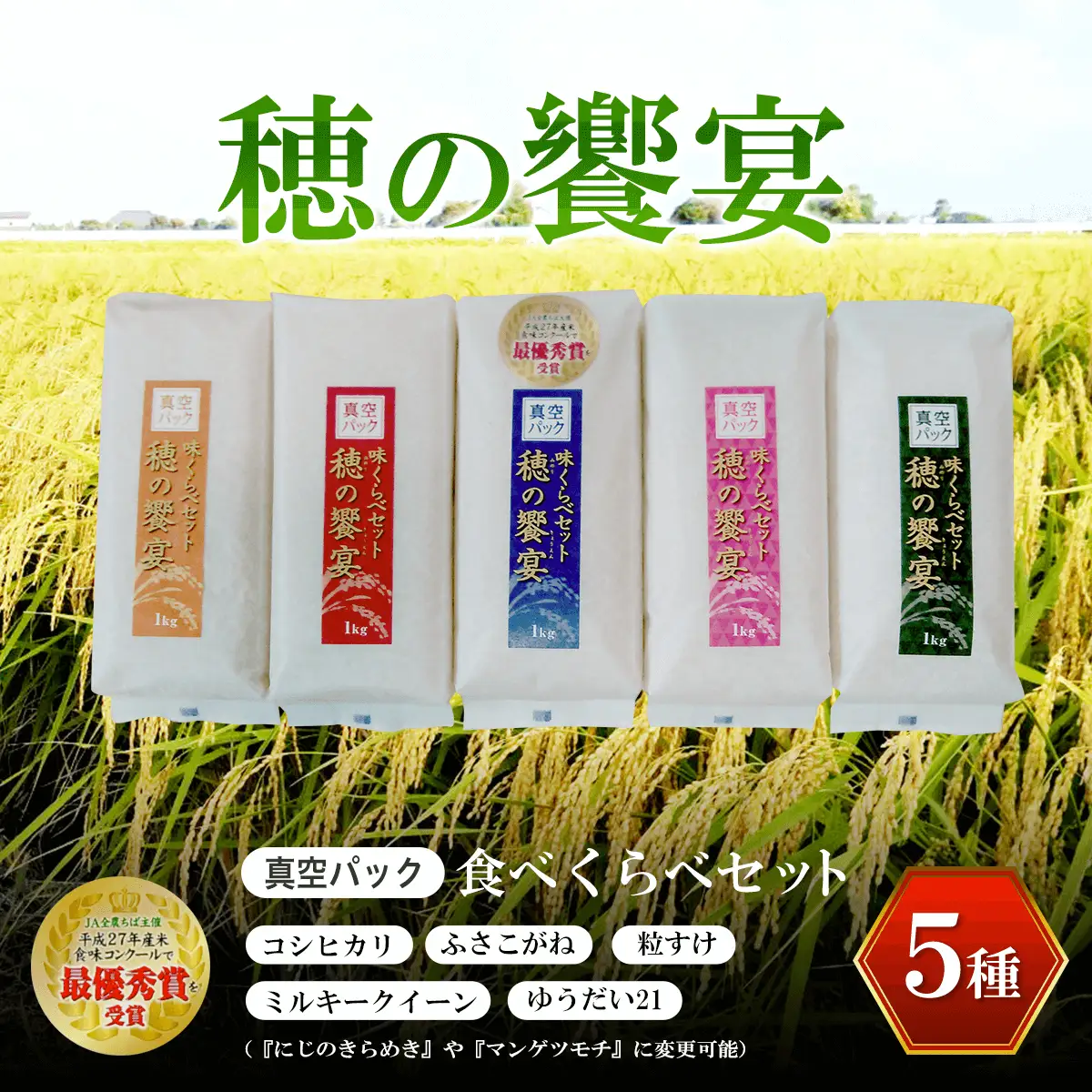 【令和8年産】真空パック 食べくらべセット「穂の饗宴」５種 ふるさと納税 米 真空 千葉県産 大網白里市 食べ比べ 米 こめ 送料無料 Q005
