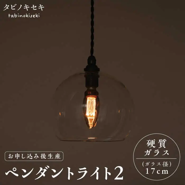 【受注生産】ペンダント ライト 2 （ガラス 径17cm）  糸島市 / タビノキセキ [ADB035]
