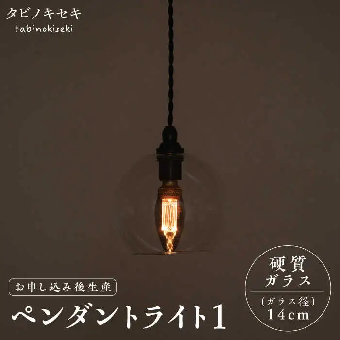 【受注生産】ペンダント ライト 1 （ガラス 径14cm）  糸島市 / タビノキセキ [ADB036]