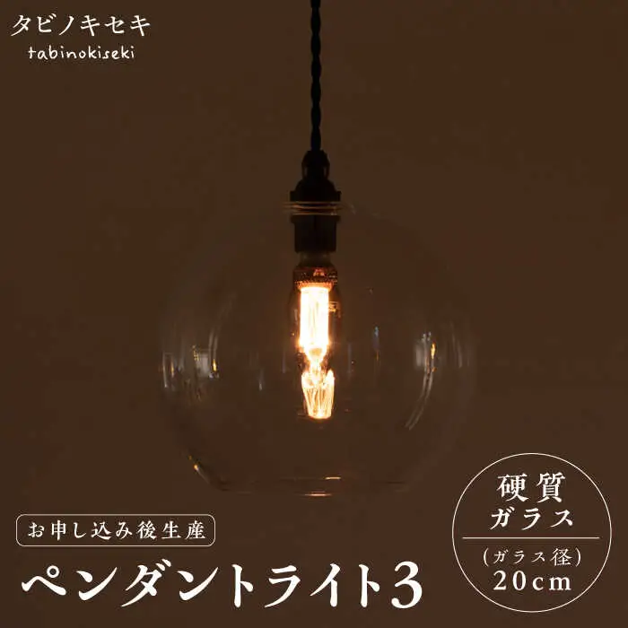 【受注生産】ペンダント ライト 3（ガラス 径20cm）  糸島市 / タビノキセキ [ADB038]