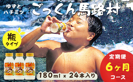 【ドリンク定期便】ごっくん馬路村180ml×24×6回 ドリンク