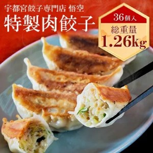 餃子専門店 宇都宮 悟空 特製肉餃子36個入