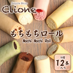 もちもちロール12本セット 噛んだ途端に誰もが笑顔になってしまう新食感スイーツ ロールケーキ もちもち 冷凍 スイーツ 詰め合わせ お菓子 新触感 ご褒美委 差し入れ 化粧箱入り ｜ 栃木県 宇都宮市 ※配送不可地域：離島
