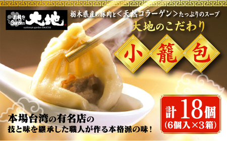 これが大地の小籠包です　計18個入り(1箱6個入り×3箱)