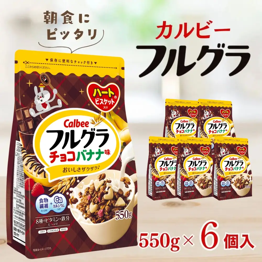 カルビー　フルグラ　チョコバナナ味　550g×6個 | シリアル グラノーラ 朝食
