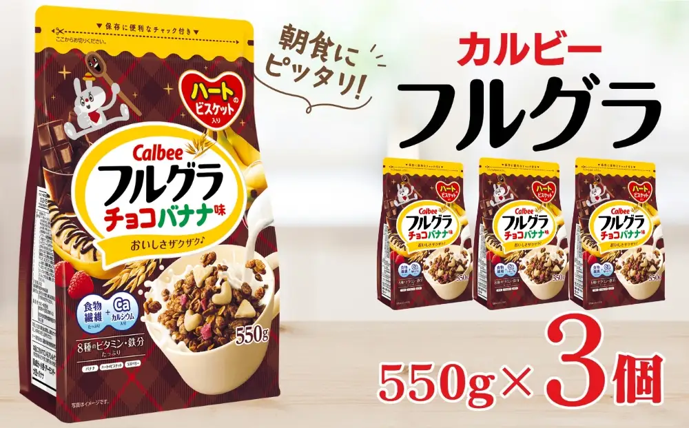 カルビー　フルグラ　チョコバナナ味　550g×3個 | シリアル グラノーラ 朝食