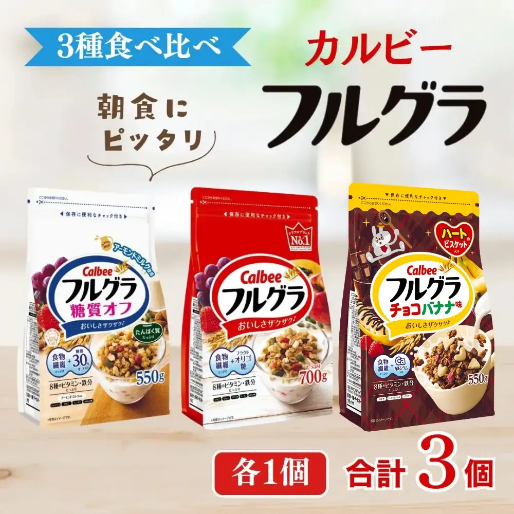 カルビー フルグラ 3種(フルグラ・糖質オフ・チョコバナナ味) セット | シリアル グラノーラ 朝食