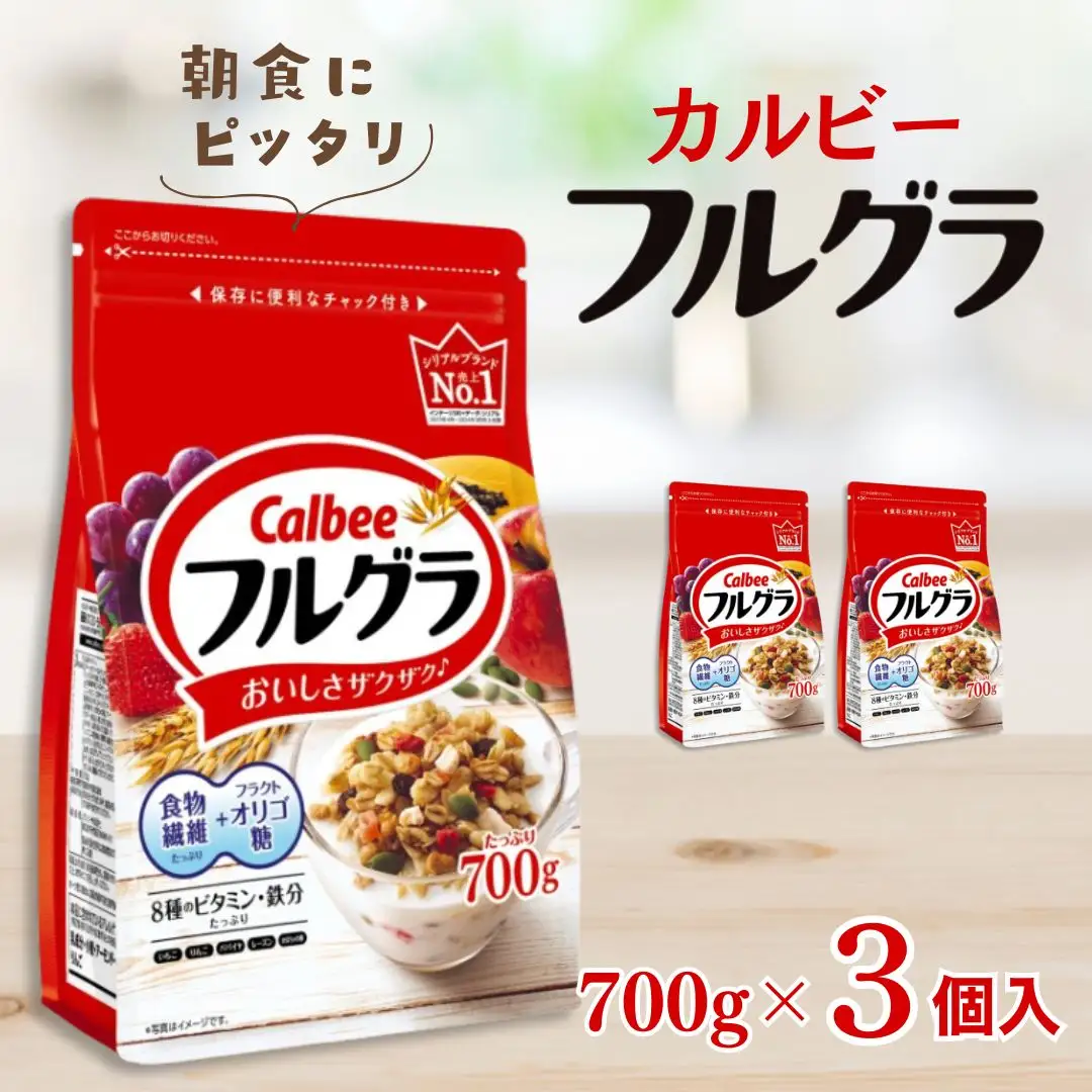 カルビー フルグラ 700g×3個 | シリアル グラノーラ 朝食 | 栃木県