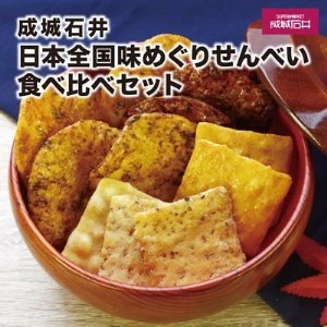 成城石井 日本全国味めぐりせんべい食べ比べセット