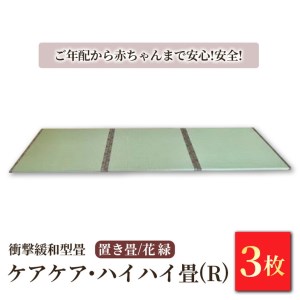 衝撃緩和型畳「ケアケア・ハイハイ畳(R)」ご年配から赤ちゃんまで安心!安全!置き畳3枚　花縁