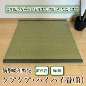 衝撃緩和型畳「ケアケア・ハイハイ畳(R)」ご年配の方からお子様までお使いいただけます!置き畳　緑縁