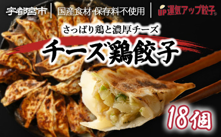 宇都宮餃子 運気アップ餃子  チーズ鶏餃子 18個 保存料不使用【 餃子 ぎょうざ 冷凍餃子 冷凍食品 惣菜 栃木県 宇都宮市 】※配送不可地域：離島