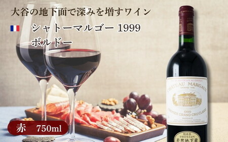 大谷の天然地下蔵で深みを増すワイン シャトーマルゴー 1999 ボルドー 1本 ※配送不可地域：離島 | 赤ワイン お酒 ギフト 栃木県 宇都宮市