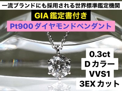 70-9-3 【ＧＩＡ】鑑定ダイヤ使用Ｐｔ９００ ０．３ｃｔダイヤモンドペンダント『Dカラー/VVS１/３Excellent』 ALPBK102