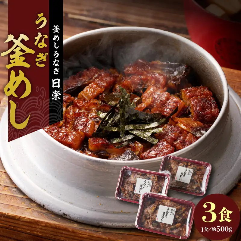 老舗の釜めし【うなぎ】 ３食セット テイクアウト 冷凍 冷凍釜めし 専門店 老舗 うなぎ釜めし [081N02]