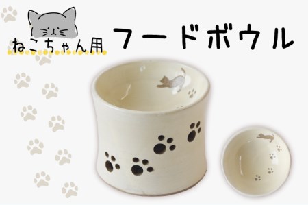 猫ちゃん用フードボウル｜栃木県 益子町 ふるさと納税 ペット ペット用品 猫 ネコフード ボウル手作り（BT002）
