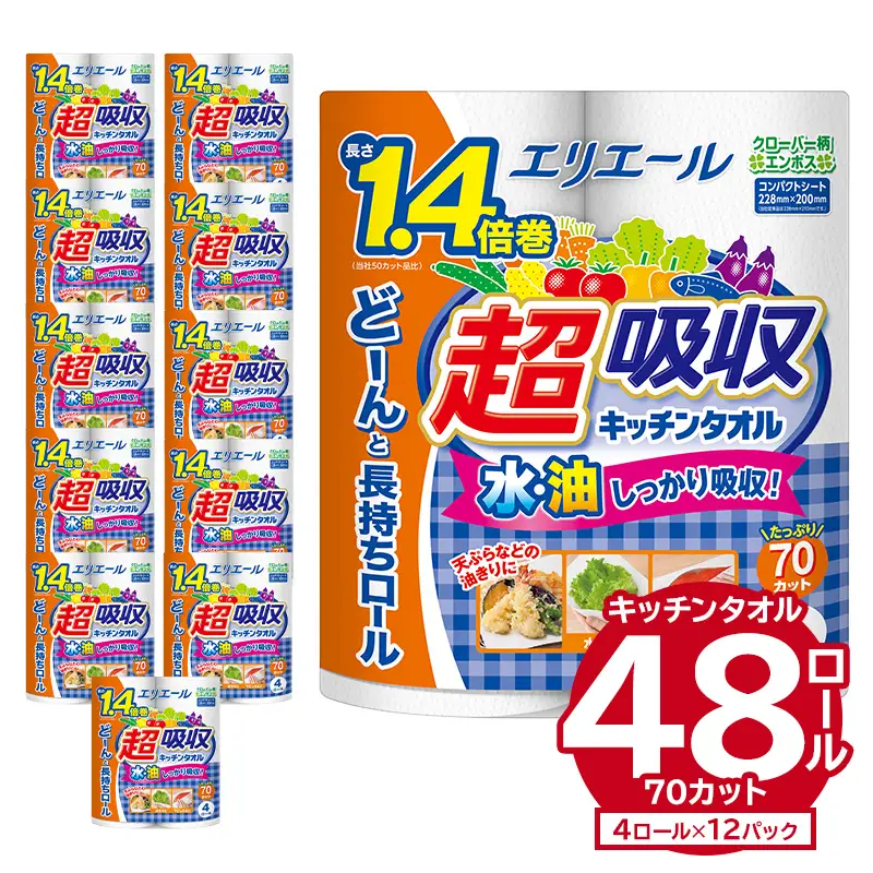 エリエール超吸収キッチンタオル 4R70カット（4ロール×12パック）【0095-002】キッチンペーパー 