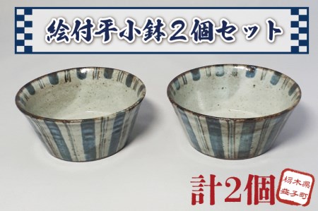 益子焼 大石窯 平小鉢２点 益子町 BW002