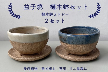 【益子焼】植木鉢セット(植木鉢とトレーのセット)?2セット｜多肉植物 寄せ植え 苔玉 ミニ盆栽 癒しのアイテム（BU001）