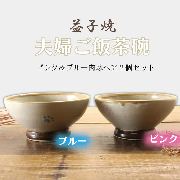益子焼 夫婦ご飯茶碗ペア 益子町 BH002
