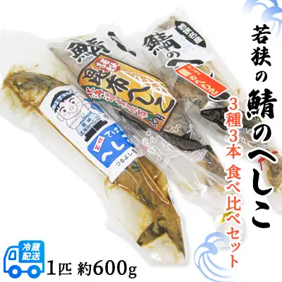 焼魚ざんまい 若狭の鯖のへしこ 3種3本 焼魚ざんまい