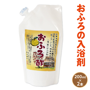 入浴剤 おふろ酢 400ml ( 200ml×2個 ）三陸産 岩手県 大船渡市