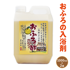 入浴剤 おふろ酢 2000ml（ 1000ml×2個 ）三陸産 岩手県 大船渡市
