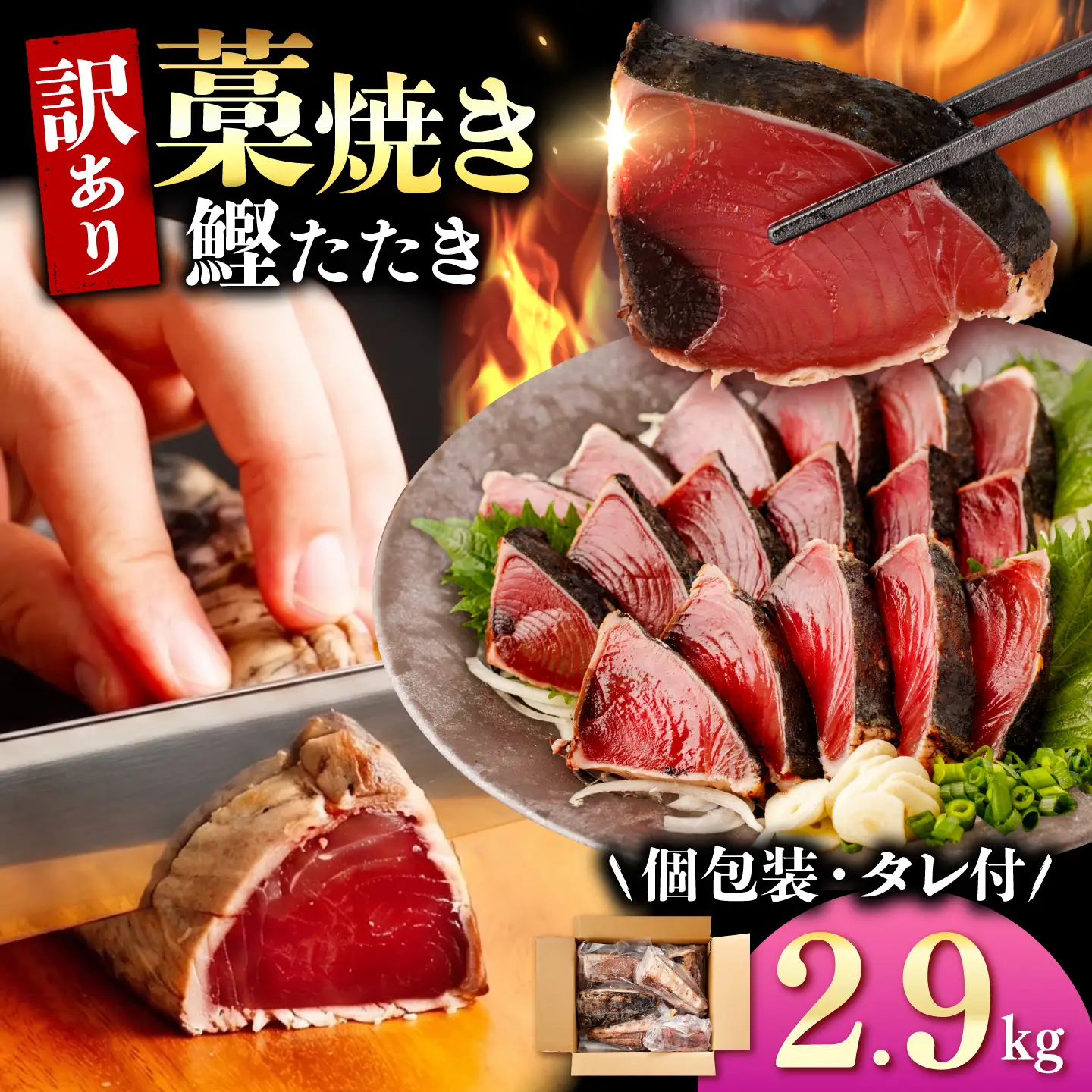 【訳あり】 鰹のタタキ 藁焼き 小分け 2.9kg 高知県土佐市 【株式会社大熊】 [BQAA011]