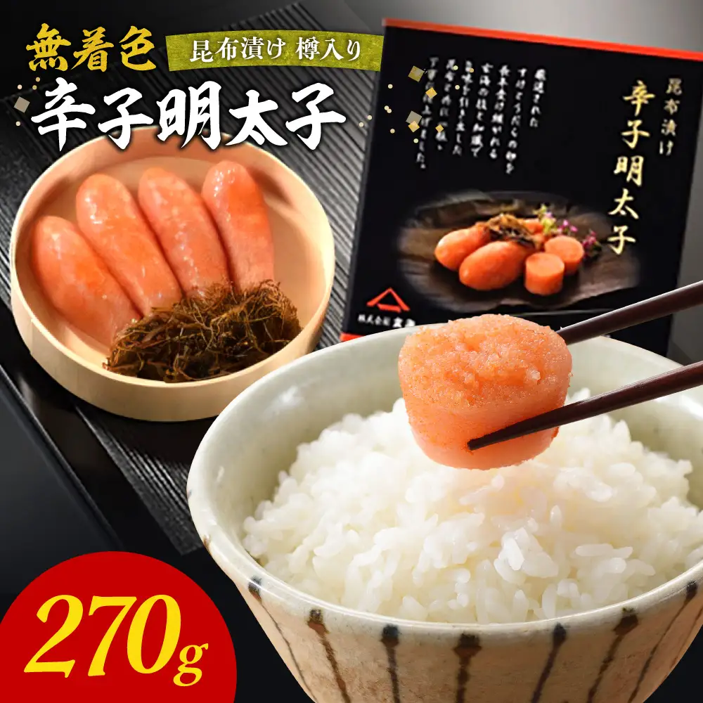 無着色辛子明太子　昆布漬け樽入り270g【玄海】_HA1245