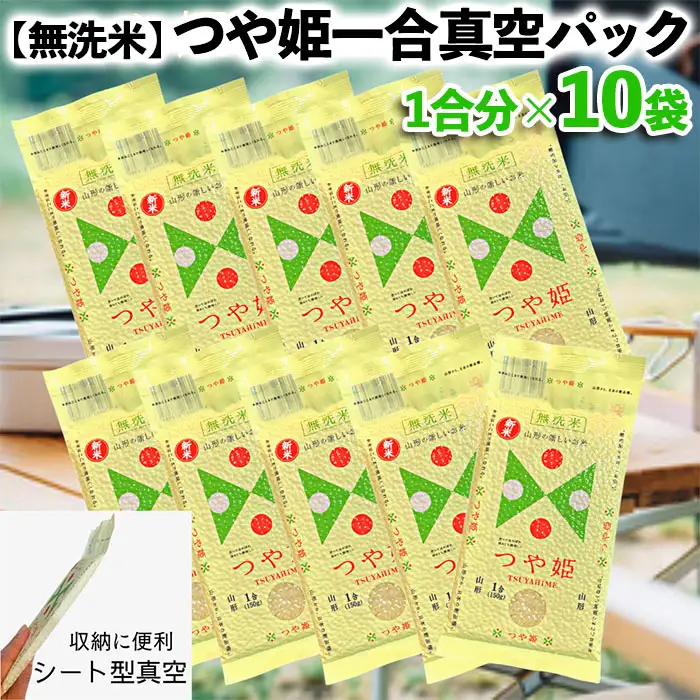 【無洗米】つや姫 一合 真空シート 10枚 長期保存 薄型 備蓄やアウトドアに FZ25-989