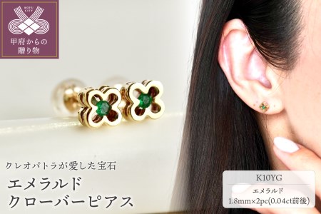 【ジュエリー】K10 イエローゴールド エメラルド クローバー ピアス 保証書付 NXE-306