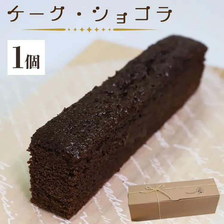 ケーク・ショコラ - チョコレートケーキ 1個 チョコレートケーキ it-0098
